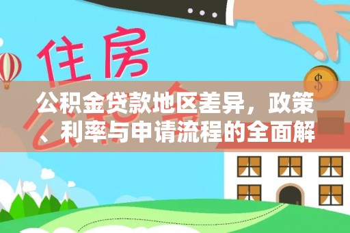 无极公积金贷款地区差异，政策、利率与申请流程的全面解析