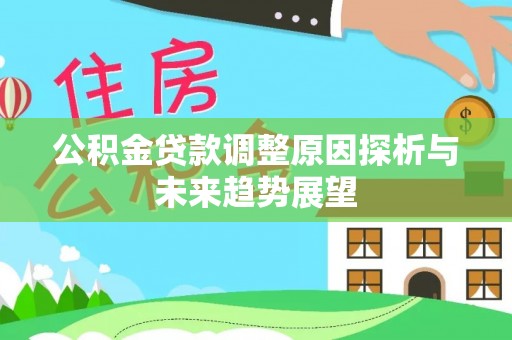 无极公积金贷款调整原因探析与未来趋势展望