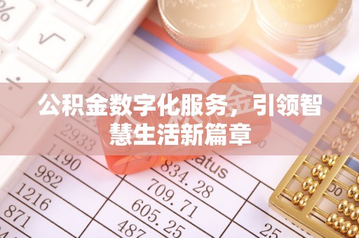 无极公积金数字化服务，引领智慧生活新篇章