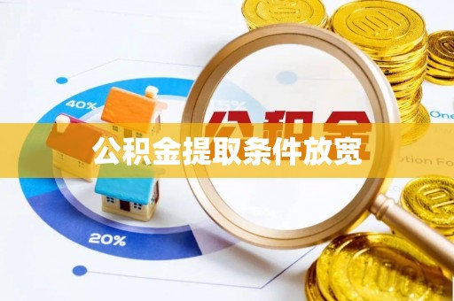 无极公积金提取条件放宽