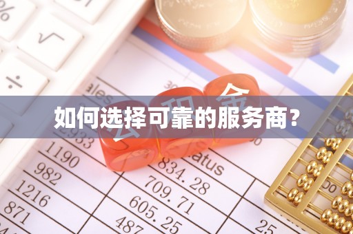 无极如何选择可靠的服务商？