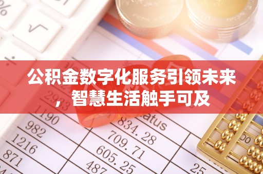 无极公积金数字化服务引领未来，智慧生活触手可及