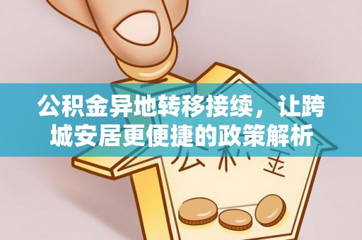 无极公积金异地转移接续，让跨城安居更便捷的政策解析