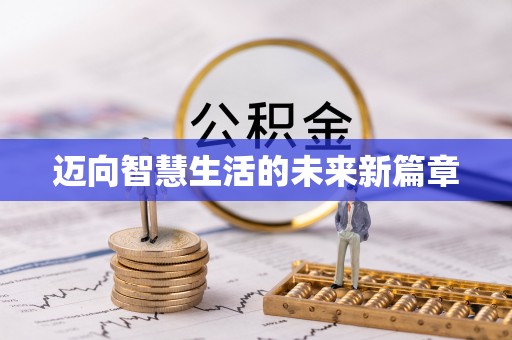 无极迈向智慧生活的未来新篇章