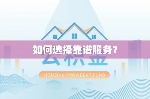 无极如何选择靠谱服务？