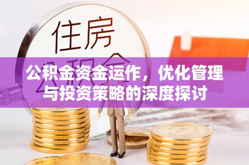 无极公积金资金运作，优化管理与投资策略的深度探讨
