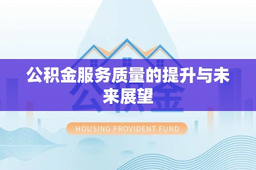 无极公积金服务质量的提升与未来展望