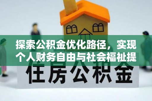 无极探索公积金优化路径，实现个人财务自由与社会福祉提升的桥梁