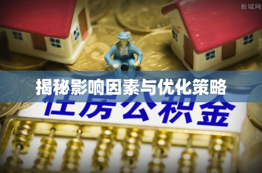 无极揭秘影响因素与优化策略