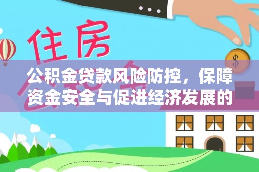 无极公积金贷款风险防控，保障资金安全与促进经济发展的平衡之道