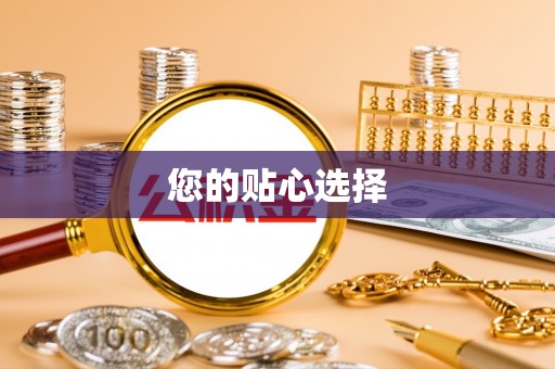 无极您的贴心选择