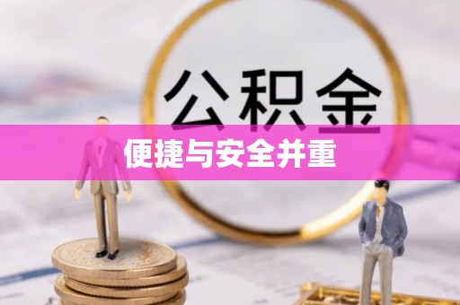 无极便捷与安全并重